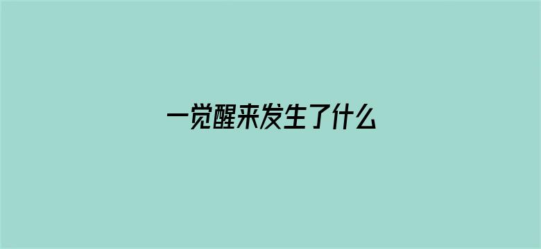 一觉醒来发生了什么 04月24日